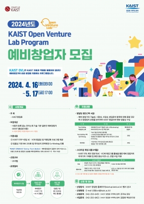 2024 KAIST 오픈벤처랩 예비창업자 모집 공고